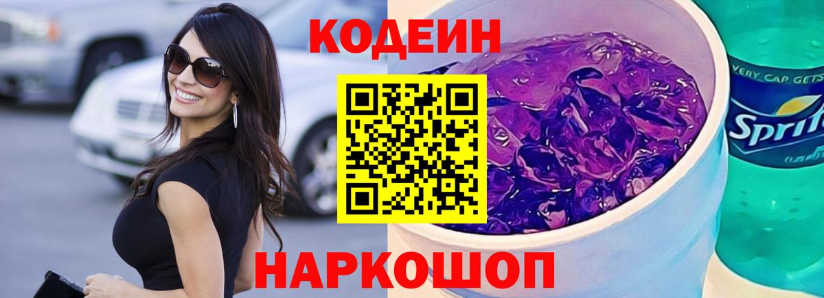 Codein напиток Lean (лин) Куйбышев