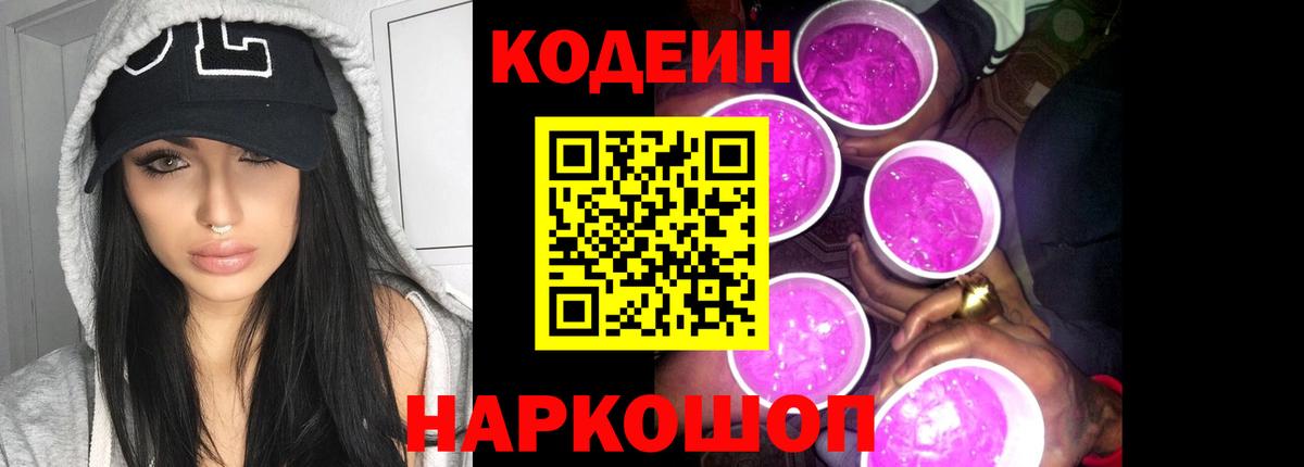 Codein Purple Drank  Вход с VPN  Куйбышев  Кодеиновый сироп Lean напиток Lean (лин) 